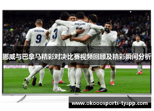 挪威与巴拿马精彩对决比赛视频回顾及精彩瞬间分析