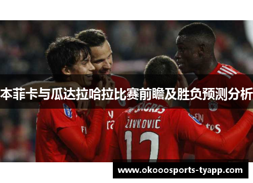 本菲卡与瓜达拉哈拉比赛前瞻及胜负预测分析