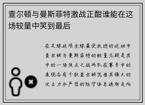 查尔顿与曼斯菲特激战正酣谁能在这场较量中笑到最后