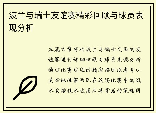 波兰与瑞士友谊赛精彩回顾与球员表现分析