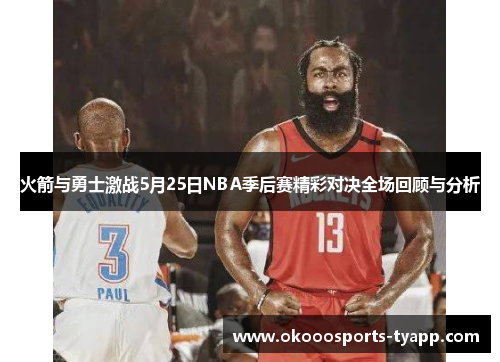 火箭与勇士激战5月25日NBA季后赛精彩对决全场回顾与分析