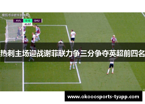 热刺主场迎战谢菲联力争三分争夺英超前四名