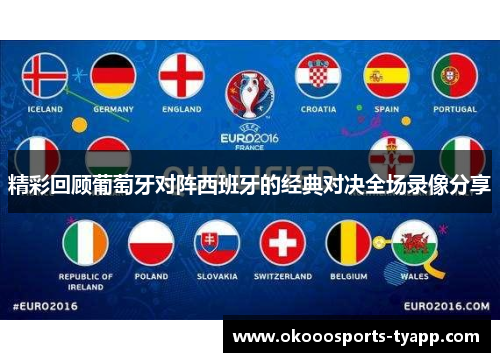 精彩回顾葡萄牙对阵西班牙的经典对决全场录像分享