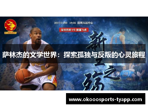 萨林杰的文学世界：探索孤独与反叛的心灵旅程