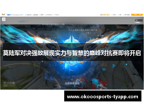 莫陆军对决强敌展现实力与智慧的巅峰对抗赛即将开启