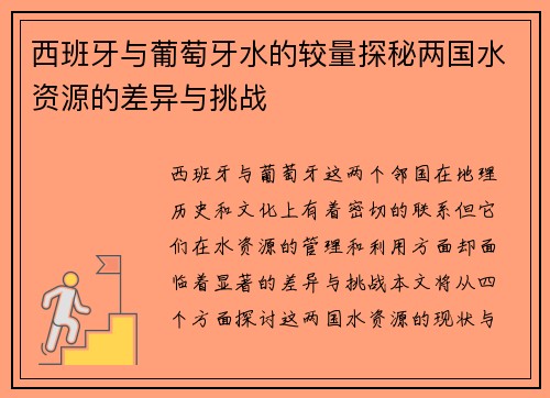 西班牙与葡萄牙水的较量探秘两国水资源的差异与挑战