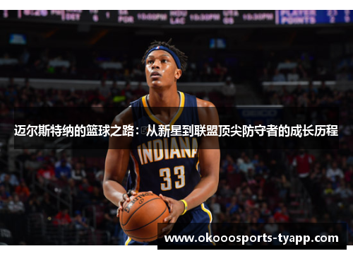 迈尔斯特纳的篮球之路：从新星到联盟顶尖防守者的成长历程
