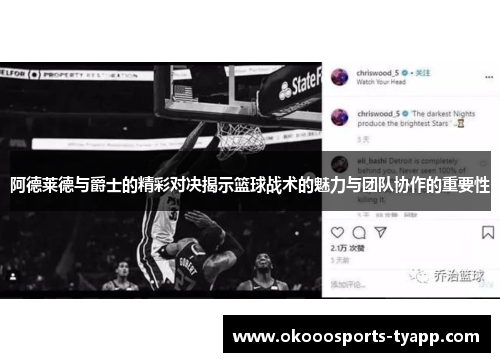 阿德莱德与爵士的精彩对决揭示篮球战术的魅力与团队协作的重要性