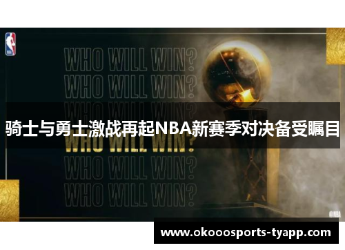 骑士与勇士激战再起NBA新赛季对决备受瞩目