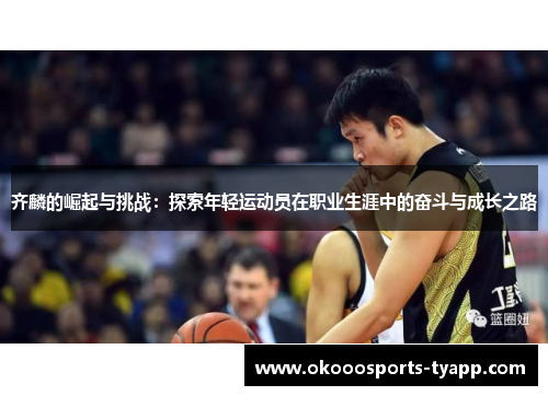 齐麟的崛起与挑战：探索年轻运动员在职业生涯中的奋斗与成长之路