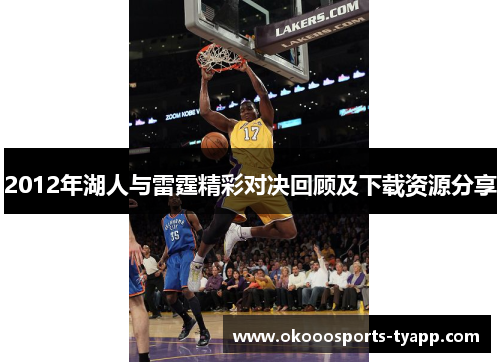 2012年湖人与雷霆精彩对决回顾及下载资源分享