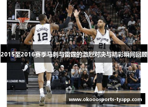 2015至2016赛季马刺与雷霆的激烈对决与精彩瞬间回顾