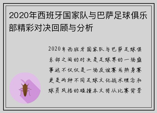 2020年西班牙国家队与巴萨足球俱乐部精彩对决回顾与分析