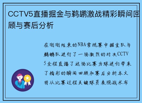 CCTV5直播掘金与鹈鹕激战精彩瞬间回顾与赛后分析