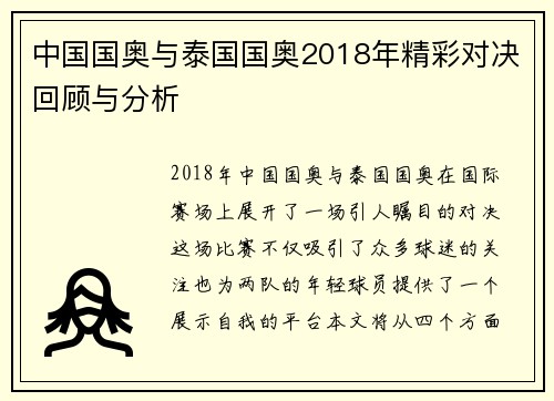 中国国奥与泰国国奥2018年精彩对决回顾与分析