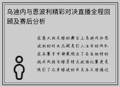 乌迪内与恩波利精彩对决直播全程回顾及赛后分析