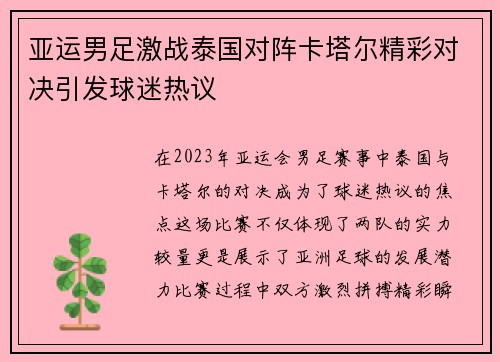 亚运男足激战泰国对阵卡塔尔精彩对决引发球迷热议