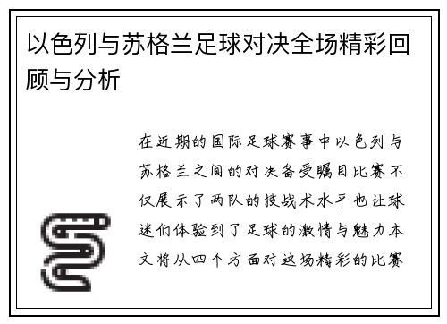 以色列与苏格兰足球对决全场精彩回顾与分析