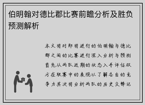 伯明翰对德比郡比赛前瞻分析及胜负预测解析