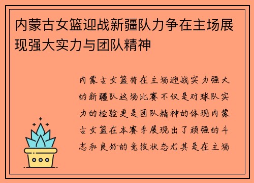 内蒙古女篮迎战新疆队力争在主场展现强大实力与团队精神