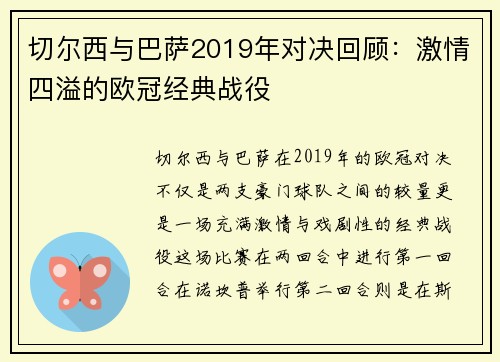 切尔西与巴萨2019年对决回顾：激情四溢的欧冠经典战役