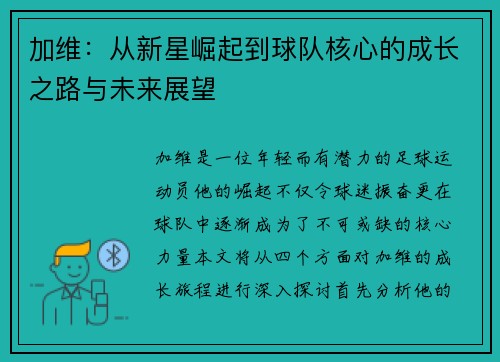 加维：从新星崛起到球队核心的成长之路与未来展望