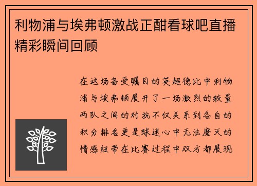 利物浦与埃弗顿激战正酣看球吧直播精彩瞬间回顾