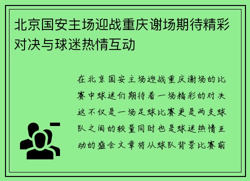 北京国安主场迎战重庆谢场期待精彩对决与球迷热情互动