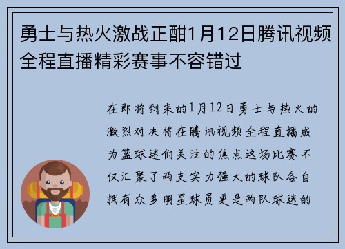勇士与热火激战正酣1月12日腾讯视频全程直播精彩赛事不容错过
