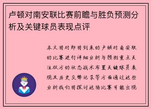 卢顿对南安联比赛前瞻与胜负预测分析及关键球员表现点评