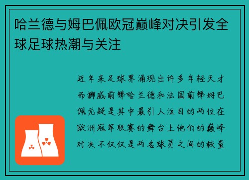 哈兰德与姆巴佩欧冠巅峰对决引发全球足球热潮与关注