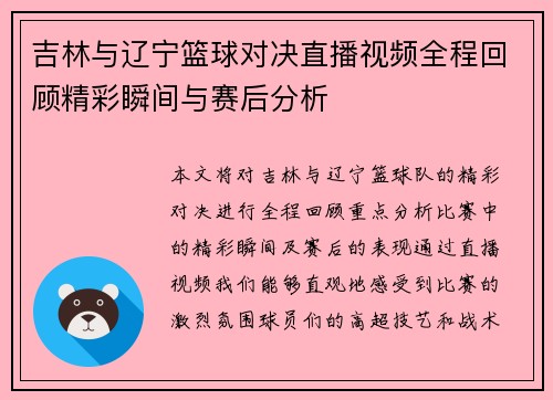 吉林与辽宁篮球对决直播视频全程回顾精彩瞬间与赛后分析